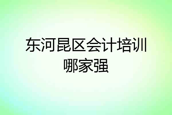 东河昆区会计培训哪家强
