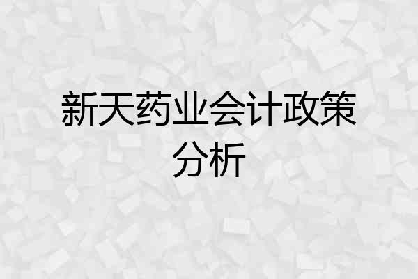 新天药业会计政策分析