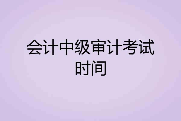 会计中级审计考试时间