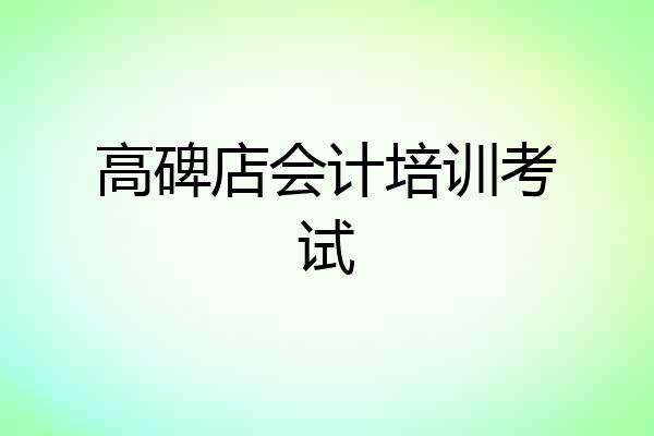 高碑店会计培训考试