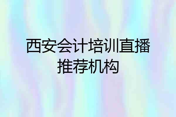 西安会计培训直播推荐机构