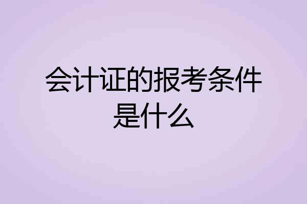 会计证的报考条件是什么