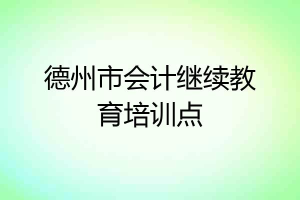 德州市会计继续教育培训点