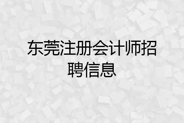 东莞注册会计师招聘信息