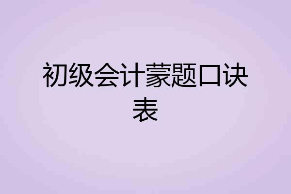 初级会计蒙题口诀表