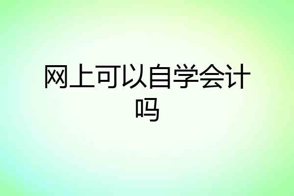 网上可以自学会计吗