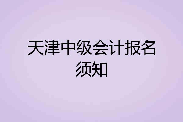 天津中级会计报名须知