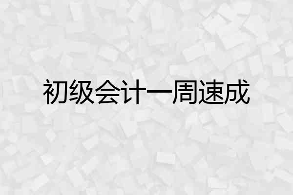 初级会计一周速成