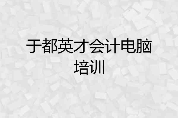 于都英才会计电脑培训