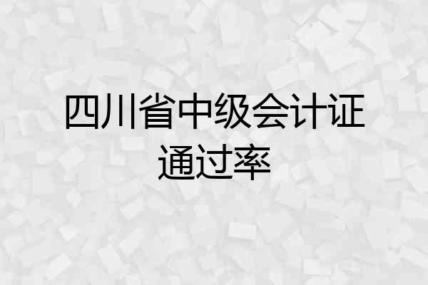 四川省中级会计证通过率