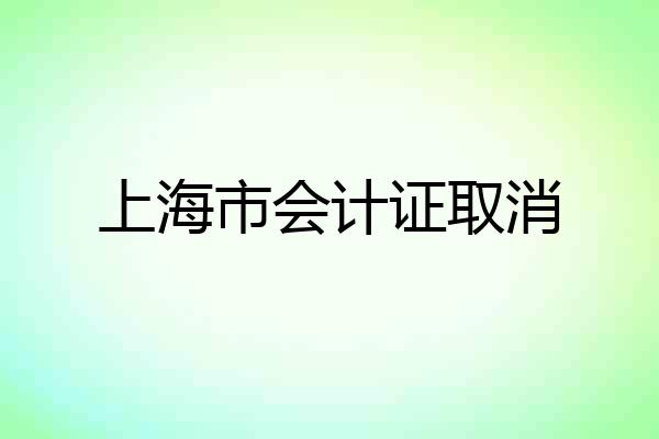 上海市会计证取消