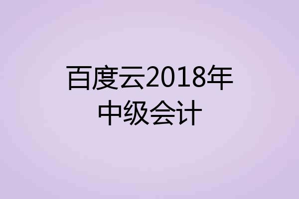 百度云2018年中级会计