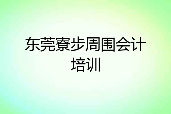 东莞寮步周围会计培训