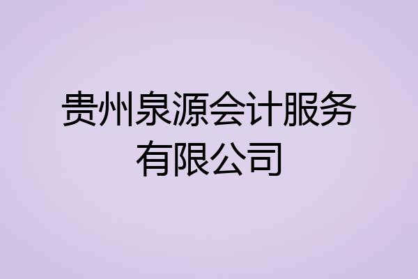贵州泉源会计服务有限公司