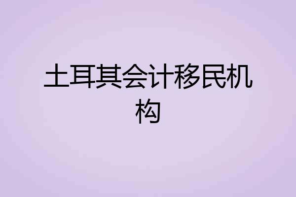 土耳其会计移民机构