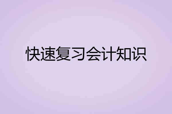 快速复习会计知识