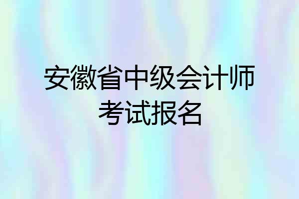 安徽省中级会计师考试报名