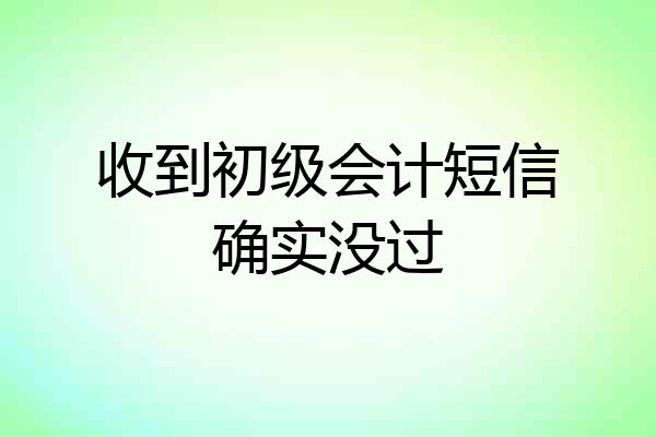 收到初级会计短信确实没过
