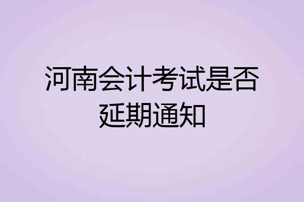 河南会计考试是否延期通知