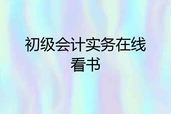 初级会计实务在线看书