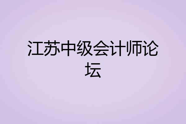 江苏中级会计师论坛