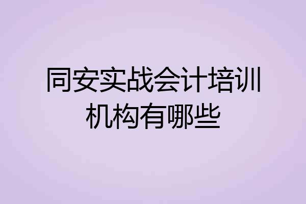 同安实战会计培训机构有哪些