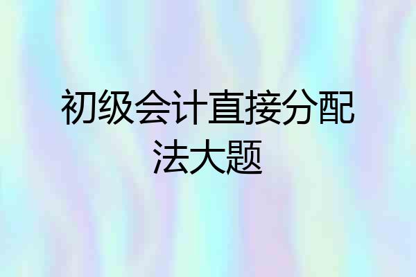 初级会计直接分配法大题