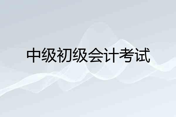 中级初级会计考试