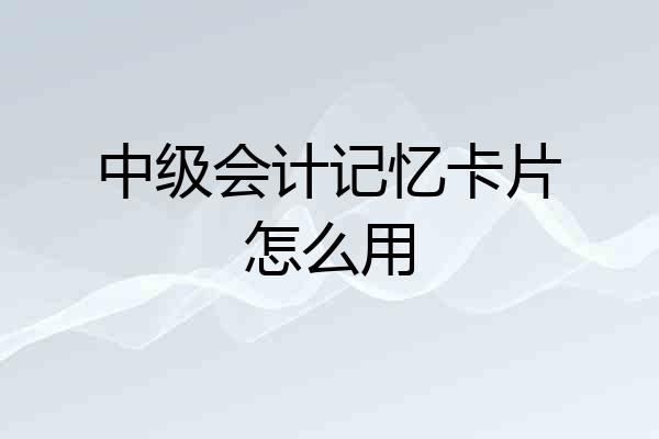 中级会计记忆卡片怎么用