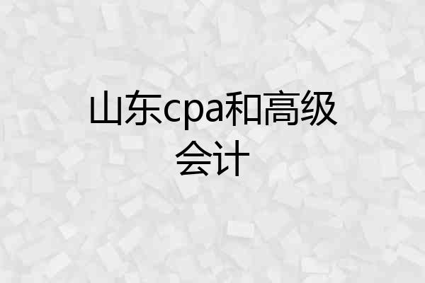 山东cpa和高级会计