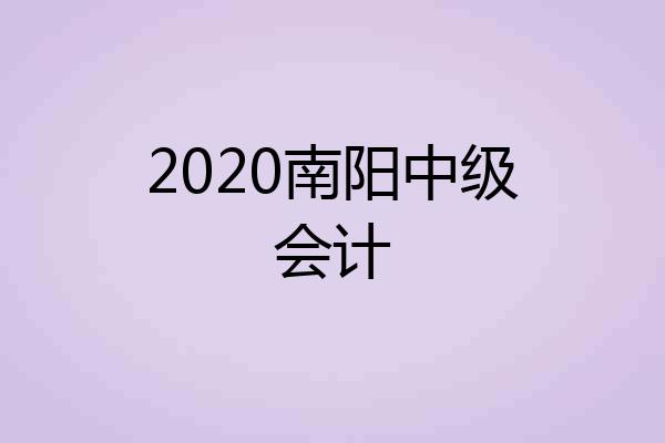 2020南阳中级会计