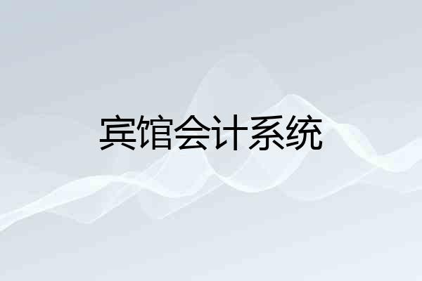 宾馆会计系统