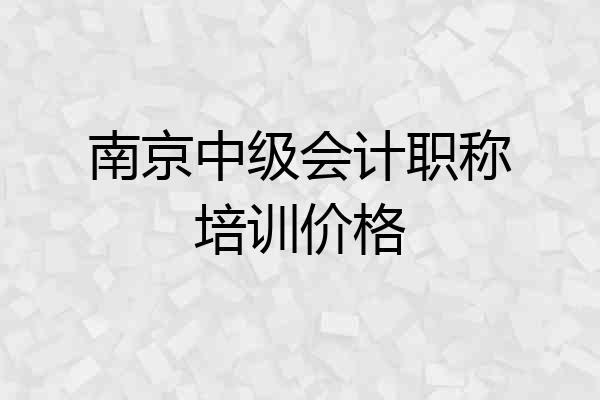 南京中级会计职称培训价格