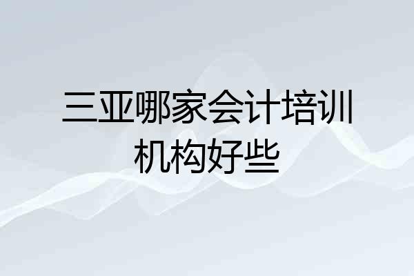 三亚哪家会计培训机构好些