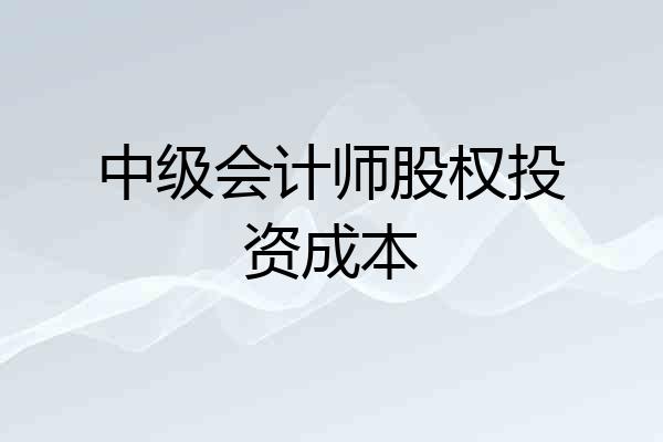 中级会计师股权投资成本
