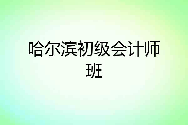哈尔滨初级会计师班