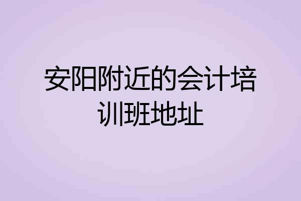 安阳附近的会计培训班地址