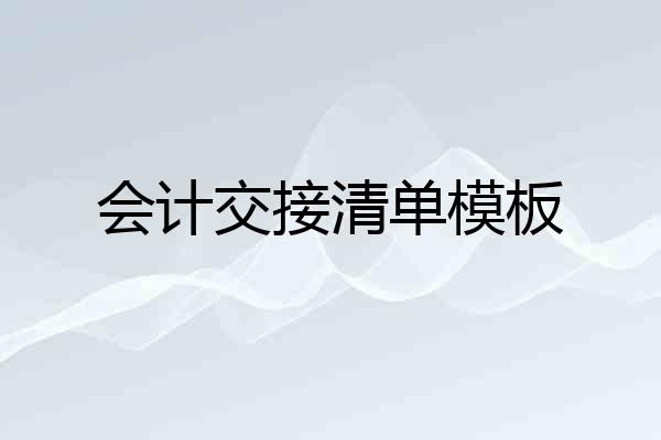 会计交接清单模板