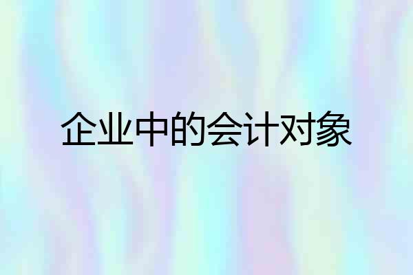 企业中的会计对象