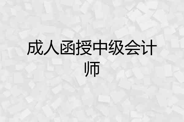 成人函授中级会计师