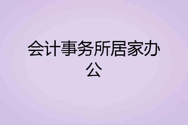 会计事务所居家办公