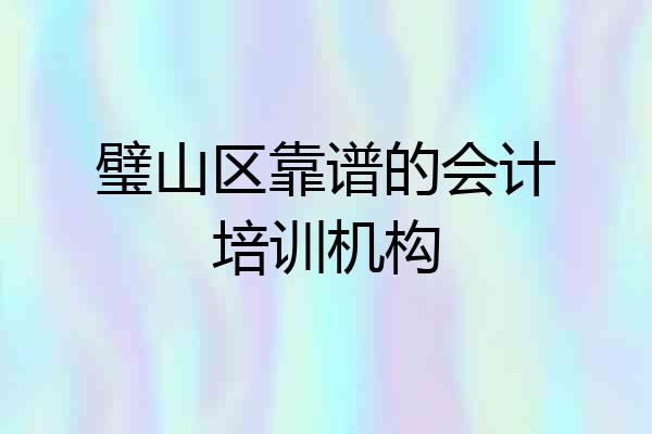 璧山区靠谱的会计培训机构