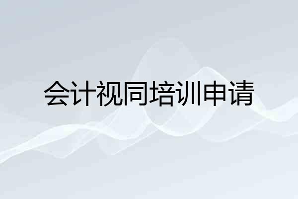 会计视同培训申请