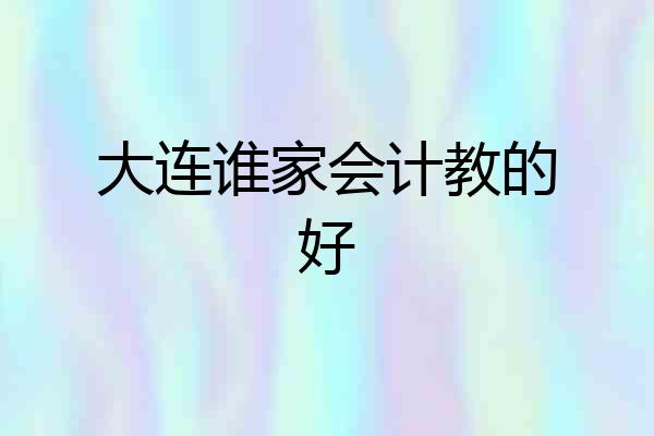 大连谁家会计教的好