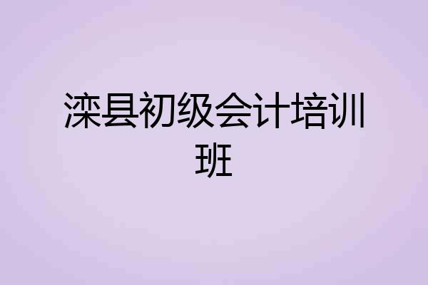 滦县初级会计培训班