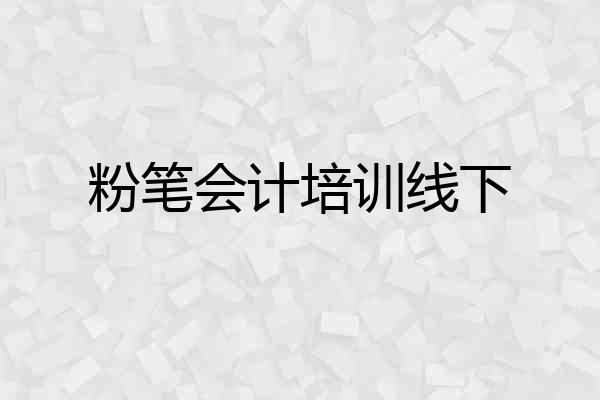 粉笔会计培训线下