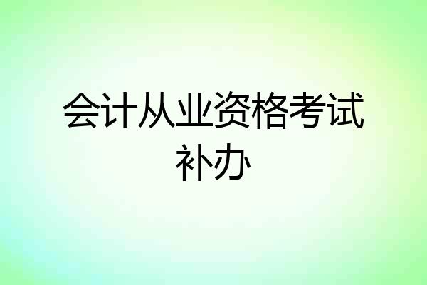 会计从业资格考试补办