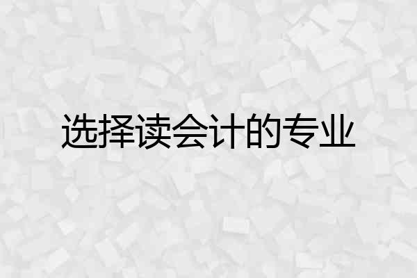 选择读会计的专业