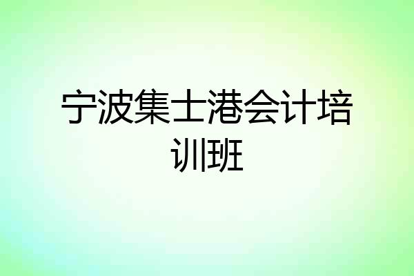 宁波集士港会计培训班