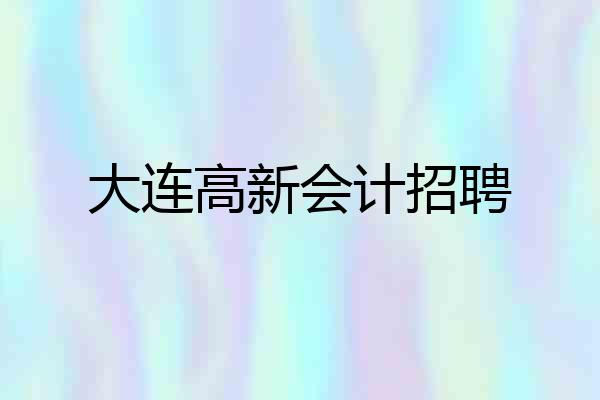大连高新会计招聘